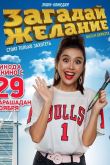 Постер Загадай желание (2018)