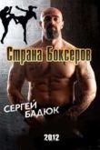 Постер Смотреть Страна Боксёров (2012)