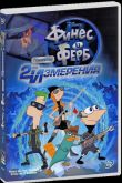 Постер Финес и Ферб: Покорение второго измерения (2011)