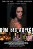 Постер Дом без адреса (2010)
