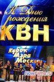 Постер КВН-2014. Кубок мэра Москвы (2014)