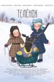 Постер Телёнок (2019)