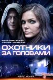 Постер Охотники за головами (1 сезон)