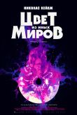 Постер Цвет из иных миров (2019)