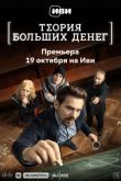 Постер Теория больших денег (2023)