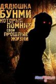Постер Дядюшка Бунми, который помнит свои прошлые жизни (2010)