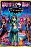 Постер Школа монстров: 13 желаний (2013)