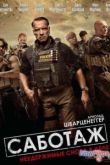 Постер Саботаж (2014)