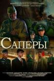 Постер Саперы (2007)
