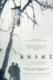Постер Визит (2015)