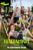 Постер Пацанки (1-9 Сезон)