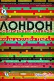 Постер Лондон – современный Вавилон (2012)