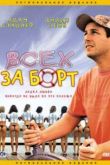 Постер Всех - за борт! (1989)