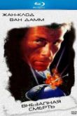 Постер Внезапная смерть (1995)