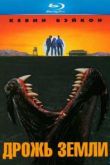 Постер Дрожь Земли (1990)