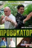 Постер Провокатор (2011)