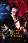 Постер Шоу Мистико / Великий и загадочный цирк (2018)