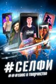 Постер СЕЛФИ. Хаос и творчество (2021)