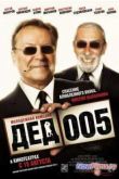Постер Дед 005 (2013)