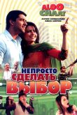 Постер Непросто сделать выбор (2009)