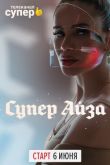 Постер Супер Айза (2020)