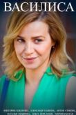 Постер Василиса (2017)