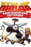 Постер Кунг-Фу Панда: Афигенские Легенды (Сезон: 1)