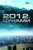 Постер 2012: Цунами (2009)