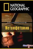 Постер National Geographic. Индустрия наркотиков: Метамфетамин (2010)