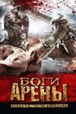 Постер Боги арены (2011)