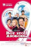Постер Вот это любовь! (2013)