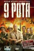 Постер 9 Рота (2005)