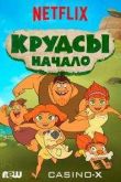 Постер Семейка Крудс. Начало (1-4 Сезон)