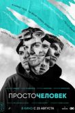 Постер Просточеловек (2022)