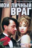 Постер Мой личный враг (2005)