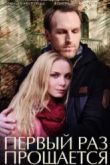 Постер Первый раз прощается (2017)