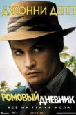Постер Ромовый дневник (2011)