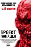 Постер Проект: Панацея (2013)