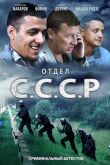 Постер Отдел С.С.С.Р. (2011)