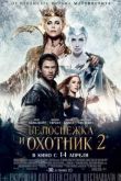 Постер Белоснежка и охотник 2 (2016)