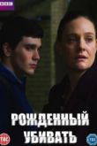 Постер Рожденный убивать (2017)