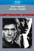 Постер Смертельное оружие (1987)