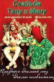 Постер Свадьба Тану и Ману (2011)