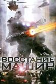 Постер Восстание машин  (2011)