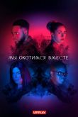 Постер Мы охотимся вместе (1-2 Сезон)