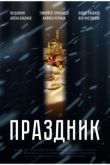 Постер Праздник (2019)