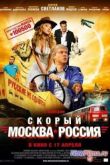 Постер Скорый «Москва-Россия» (2014)