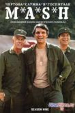 Постер Чертова служба в госпитале Мэш (1972-1983)