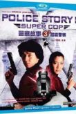 Постер Полицейская история 3: Суперполицейский (1992)
