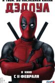 Постер Дэдпул (2016)